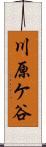 川原ケ谷 Scroll