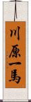 川原一馬 Scroll