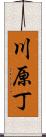 川原丁 Scroll