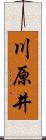 川原井 Scroll