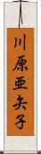 川原亜矢子 Scroll