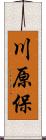 川原保 Scroll