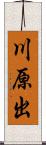 川原出 Scroll