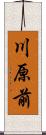 川原前 Scroll