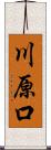 川原口 Scroll