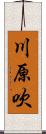 川原吹 Scroll