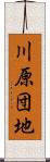 川原団地 Scroll
