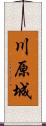 川原城 Scroll