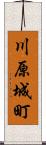 川原城町 Scroll
