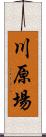 川原場 Scroll