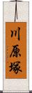 川原塚 Scroll