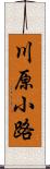 川原小路 Scroll