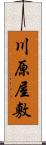 川原屋敷 Scroll