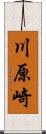 川原崎 Scroll