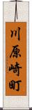 川原崎町 Scroll