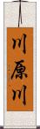 川原川 Scroll