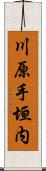 川原手垣内 Scroll