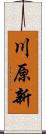 川原新 Scroll