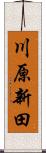 川原新田 Scroll