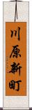 川原新町 Scroll