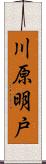川原明戸 Scroll