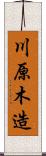 川原木造 Scroll
