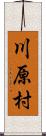 川原村 Scroll