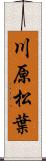 川原松葉 Scroll