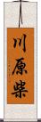 川原柴 Scroll