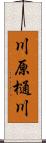 川原樋川 Scroll