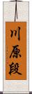 川原段 Scroll