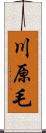 川原毛 Scroll