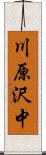 川原沢中 Scroll