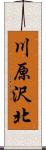 川原沢北 Scroll