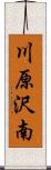 川原沢南 Scroll