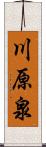 川原泉 Scroll