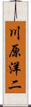 川原洋二 Scroll