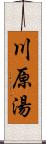 川原湯 Scroll