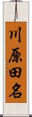 川原田名 Scroll