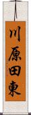 川原田東 Scroll