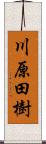 川原田樹 Scroll