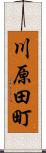 川原田町 Scroll