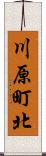 川原町北 Scroll
