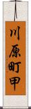 川原町甲 Scroll