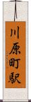 川原町駅 Scroll