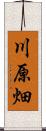 川原畑 Scroll