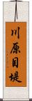 川原目堤 Scroll