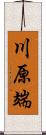 川原端 Scroll