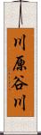 川原谷川 Scroll