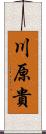 川原貴 Scroll